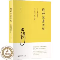 [醉染正版]精神健康讲记 一个中医眼中的心身调适与精神发展 李辛 著 家庭保健 生活 中医古籍出版社 图书