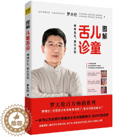 [醉染正版]图解儿童舌诊 罗大伦著 随书附赠儿童身体常见问题舌象分析与调理方法速查速用拉页 家庭医生指导养生保健中医育儿