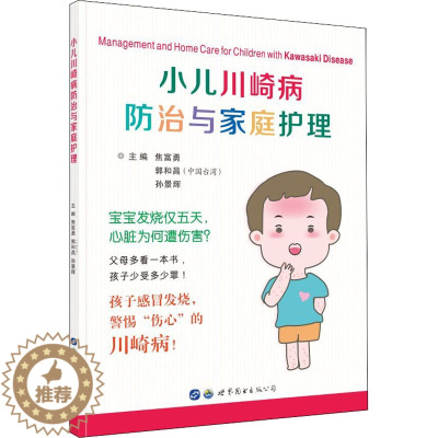 [醉染正版]小儿川崎病防治与家庭护理 世界图书出版西安有限公司 焦富勇,郭和昌,孙景辉 编 家庭保健