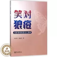 [醉染正版]笑对狼疮:战胜狼疮就是这么简单 余金泉,杨岫岩 著 著 家庭保健 生活 中山大学出版社