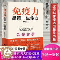 [醉染正版]正版免疫力是第一生命力 李先亮 免疫力提升指南 全面详实通俗易懂的家庭保健书 预防病毒疫情提升免疫力 辽