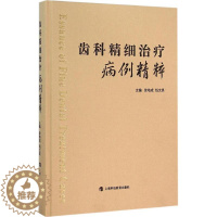 [醉染正版]齿科精细治疗病例精粹 徐培成,钱文昊 儿童口腔预防保健家庭用书 牙周综合治疗 牙列不齐矫正和种植美容修复病例