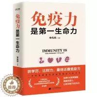 [醉染正版]正版 免疫力是生命力 李先亮 免疫力提升指南 全面详实通俗易懂的家庭保健书 预防病毒疫情提升免疫力 辽宁