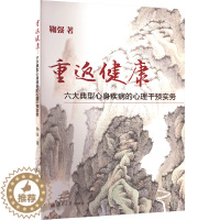 [醉染正版]重返健康 六大典型心身疾病的心理干预实务 鞠强 家庭保健 生活 复旦大学出版社