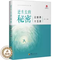 [醉染正版]逆生长的秘密 元修养十五讲 悟义 编 家庭保健 生活 华夏出版社有限公司 图书