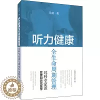 [醉染正版]听力健康全生命周期管理 耳科专家谈耳聋和听觉医学 吴皓 家庭保健 生活 上海科学技术出版社