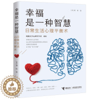 [醉染正版]幸福是一种智慧:日常生活心里平衡术 家庭教育 情绪管理 能力培养 心理 保健