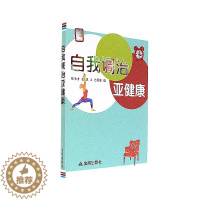 [醉染正版]自我调治亚健康 陈长青,金霖,王艺 主编 著 家庭保健 生活 中国人民解放军总后勤部金盾出版社