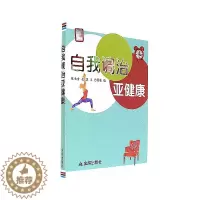 [醉染正版]自我调治亚健康 陈长青,金霖,王艺 主编 著 家庭保健 生活 中国人民解放军总后勤部金盾出版社