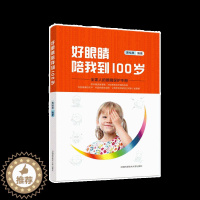 [醉染正版]好眼睛陪我到100岁 萧裕泉 著 家庭保健 生活 中国科学技术大学出版社 美术