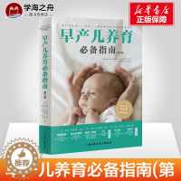 [醉染正版]早产儿养育指南 第二版 早产原因 家庭护理大全全面解析早产儿出生住院家庭养育婴书籍保暖呼吸新生儿喂养育儿