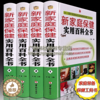 [醉染正版]新家庭保健实用百科全书 全4册 中医养生 家庭医学人体经络穴位按摩大全图解手法健康营养学食疗谱调理书籍正版
