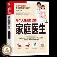 [醉染正版]正版 每个人都是自己的家庭医生家庭中医养生体质养生常见病预防 家庭养生保健大全家庭医生百科书籍