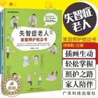 [醉染正版]正版 失智症老人家庭照护枕边书 家庭照护枕边书系列 中老年养生 保健 9787535965813