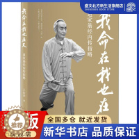 [醉染正版]我命在我也在天 道家筋经内传指略 王庆余 著 家庭保健 生活 华夏出版社 图书