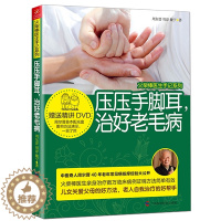 [醉染正版]正版 火柴棒医生手记系列:压压手脚耳 治好老毛病 家庭医生 中老年家庭保健 按摩穴位 手足耳推拿居家简易