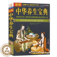 [醉染正版]正版 图解中华养生宝典 中医保健养生书籍 全彩图解诠释中华养生之法 神奇科学健康而智慧的修身养性之道 家