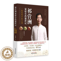 [醉染正版]祁营洲家庭小药箱讲记 一起发现中医之美 祁营洲中医药 9787513235358医疗保健学