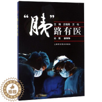 [醉染正版]"胰"路有医 沈柏用王伟 著 家庭保健 生活 上海科学普及出版社有限责任公司 9787542774781