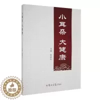 [醉染正版]小耳朵 大健康 张成礼 编 家庭保健 按摩耳朵健康与长寿 耳部按摩与养生 四季养生 耳朵的结构 郑州大学出版