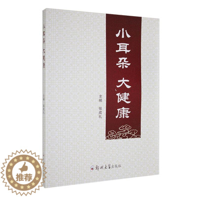 [醉染正版]小耳朵 大健康 张成礼 编 家庭保健 按摩耳朵健康与长寿 耳部按摩与养生 四季养生 耳朵的结构 郑州大学出版