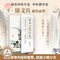 [醉染正版]黄帝内经的智慧 科学技术文献出版社 徐文兵 著 家庭保健