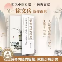 [醉染正版]黄帝内经的智慧 科学技术文献出版社 徐文兵 著 家庭保健