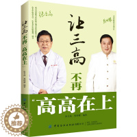 [醉染正版]让三高不再"高高在上" 家庭保健 生活 中国纺织出版社
