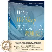 [醉染正版]我们为什么要睡觉? (英)马修·沃克 著 田盈春 译 家庭保健 生活 北京联合出版公司 图书