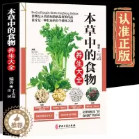 [醉染正版]本草中的食物养生大全正版彩图版现代家庭认知应用养生保健指南 图谱实用偏方指南中医参考书养生菜谱中医养生保健书