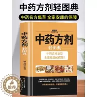 [醉染正版]中药方剂轻图典 脏六腑调理脾虚调理中药学方剂家庭保健常见病偏方验方家常菜谱药膳大全中医养生提高免疫力中草药抓
