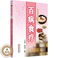 [醉染正版]百病食疗 卞兆祥,赵中振 编 家庭保健 生活 中国中医药出版社 图书