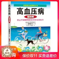 [醉染正版]正版 高血压病轻图解(家庭医生轻图解从书) 广东科技 富野康日己9787535964489 医疗保健 推荐