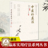 [醉染正版]中医补益法 谭同来 中医生活 老百姓家庭中医养生保健中医饮食治疗辨证论治补益药膳药食同源食补治未病防调治护各
