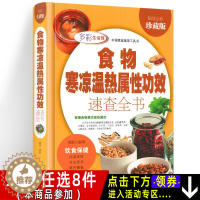[醉染正版]正版 食物寒凉温热属性功效速查全书 全彩珍藏版 精装 饮食保健 养生书籍 营养食谱 养生书籍食疗 食