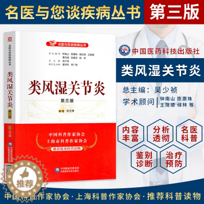 [醉染正版]正版 类风湿关节炎 第三版 家庭保健饮食健康基础知识入门图书 养生食疗书籍 家庭保养保健治疗书 类风湿关节