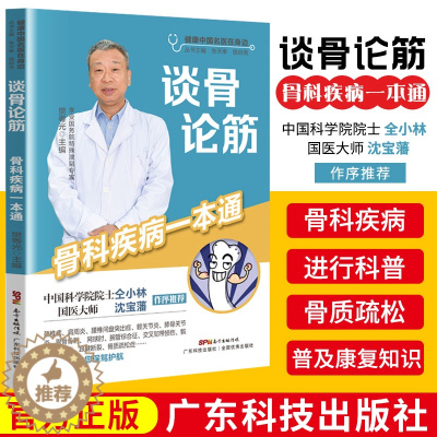 [醉染正版]谈骨论筋 骨科疾病一本通 樊粤光 健康中国名医在身边 颈椎病肩周炎腰椎间盘突出症交叉韧带损伤跟腱骨质疏松症治