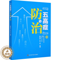 [醉染正版]"五高症"的防与治 赵华昌,陈秋 编 家庭保健 生活 四川科学技术出版社 图书