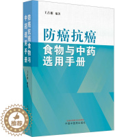 [醉染正版]防癌抗癌食物与中药选用手册 家庭保健 生活 中国中医药出版社