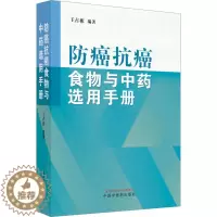 [醉染正版]防癌抗癌食物与中药选用手册 家庭保健 生活 中国中医药出版社