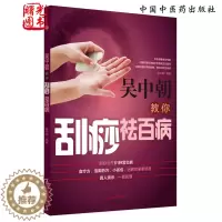 [醉染正版]吴中朝教你刮痧祛百病 刮痧治疗81种常见病 中医刮痧保健入门书籍 中医养生家庭保健 吴中朝编著 978751