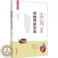 [醉染正版]古方中的调脾胃家常菜 余瀛鳌,陈思燕 编 家庭保健 生活 中国中医药出版社 美术