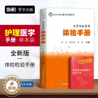 [醉染正版]北京协和医院体检手册健康体检检验报告解读书籍中国协和医科大学出版社体格检查护理常识家庭健康自我检查知识临床医