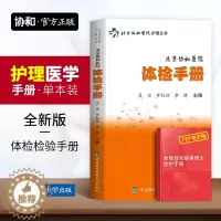[醉染正版]北京协和医院体检手册健康体检检验报告解读书籍中国协和医科大学出版社体格检查护理常识家庭健康自我检查知识临床医