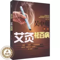 [醉染正版]吴中朝教你艾灸祛百病 吴中朝 编 家庭保健 生活 中国中医药出版社