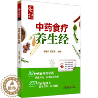 [醉染正版]中药食疗养生经 覃骊兰,蓝毓营 编 家庭保健 生活 中国中医药出版社 美术