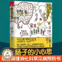 [醉染正版]正版 肠子的小心思 增订版 肠胃调理消化科常见病预防家庭医生科学饮食保健养生健康医学科普百科知识 肠道肠