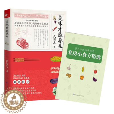 [醉染正版]正版美味才能养生武国忠家庭养生书健康养生饮食日常普通食材烹调方式人体自有大药活到天年图说不上火保健康为我