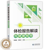 [醉染正版]体检报告解读与健康指导手册体检检验报告知识解读书籍化验单解读速查手册病理解析中国医药科技出版社家庭健康保健常