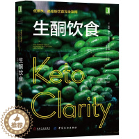 [醉染正版]生酮饮食 低碳水 高脂肪饮食完全指南 吉米 摩尔 Keto Clarity 营养方法 家庭保健 生活 机械工